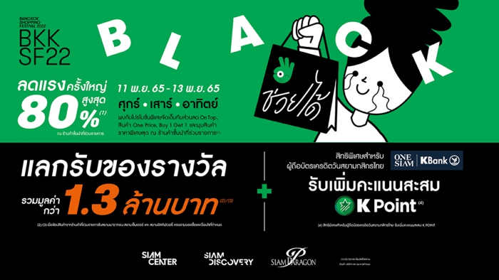 Bangkok Shopping Festival 2022 - BLACK ช่วยได้