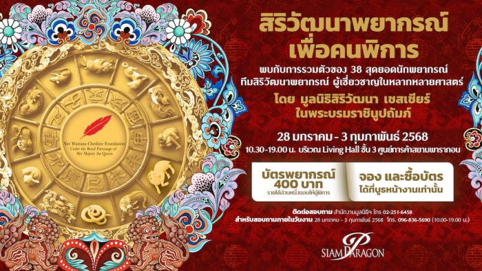 สิริวัฒนาพยากรณ์ เพื่อคนพิการ