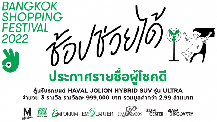 ประกาศรายชื่อผู้โชคดีรายการ Bangkok Shopping Festival 2022 ช้อปช่วยได้