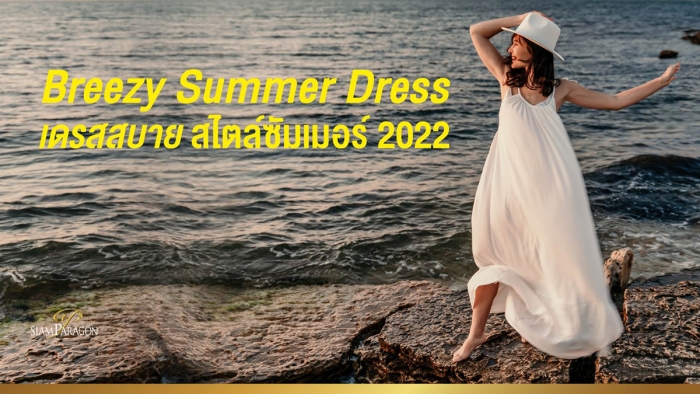Breezy Summer Dress เดรสสบาย สไตล์ซัมเมอร์ 2022