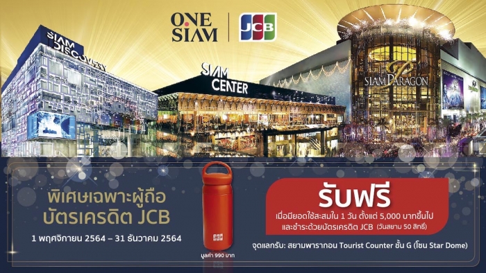 สิทธิพิเศษเฉพาะผู้ถือบัตรเครดิต JCB