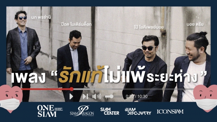 เพลง “รักแท้ไม่แพ้ระยะห่าง” กับความรู้สึกจากหัวใจของทุกคนที่ต้องห่างกัน