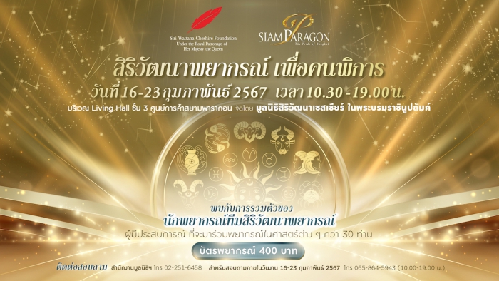 สิริวัฒนาพยากรณ์ เพื่อคนพิการ