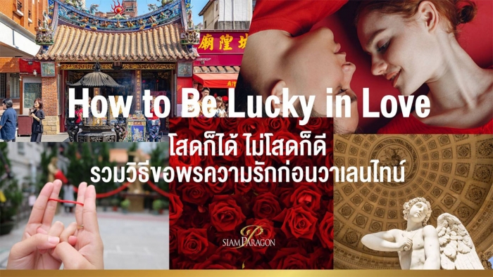 How to Be Lucky in Love รวมวิธีขอพรความรักก่อนวาเลนไทน์