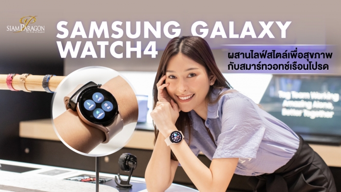 ผสานไลฟ์สไตล์เพื่อสุขภาพกับ Samsung Galaxy Watch4
