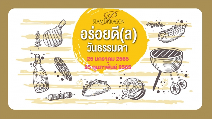 สยามพารากอน อร่อยดี(ล) วันธรรมดา