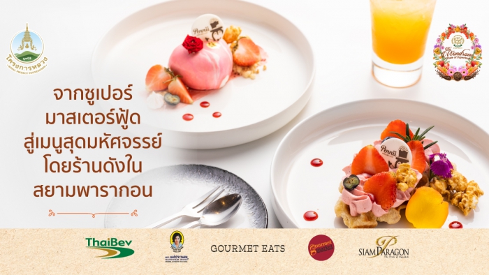 วัตถุดิบระดับซูเปอร์มาสเตอร์จากยอดดอย สู่คุณค่าระดับซูเปอร์ฟู้ดในมื้ออาหาร
