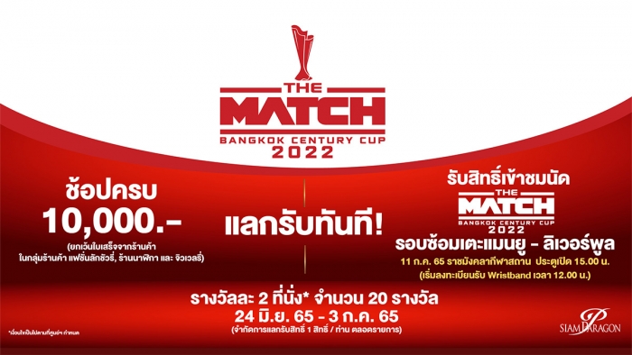 ช้อปครบ รับสิทธิ์เข้าชมนัด THE MATCH BANGKOK CENTURY CUP 2022 รอบซ้อมเตะ