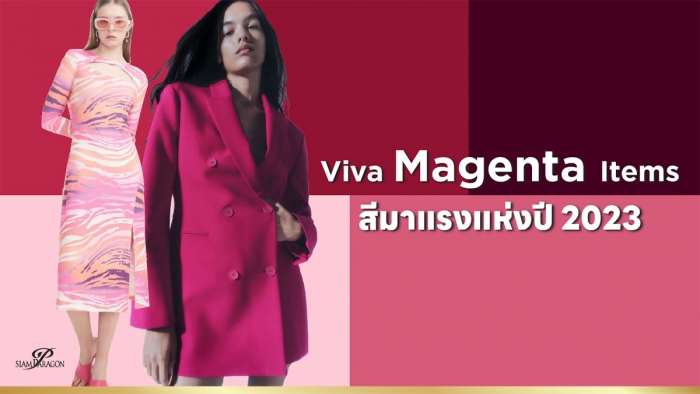 สดใสและกล้าหาญกับลุค ‘Viva Magenta’ สีประจำปี 2023
