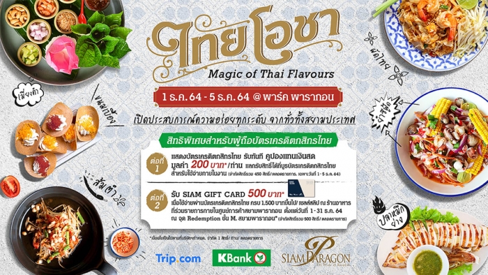 “ไทยโอชา” มหกรรมอาหารครั้งยิ่งใหญ่ รวบรวมกว่า 40 ร้านอาหารชื่อดัง ที่ พาร์ค พารากอน