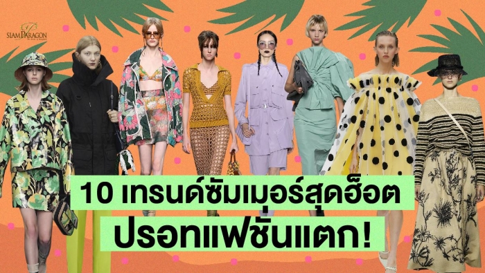 10 เทรนด์เทิร์นคุณให้เป็นดาวเด่น สปริง-ซัมเมอร์นี้