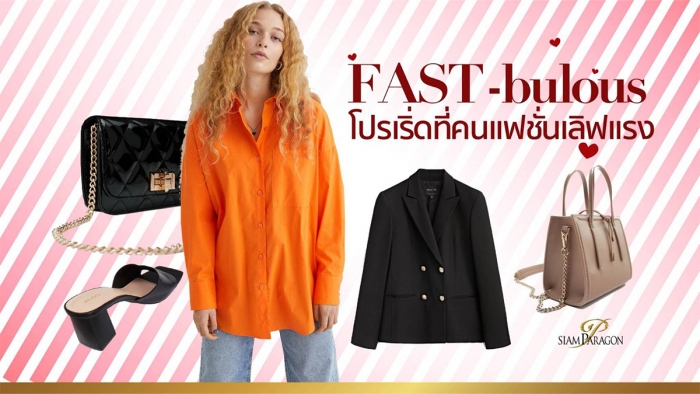 FAST-bulous โปรเริ่ดที่คนแฟชั่นเลิฟแรง