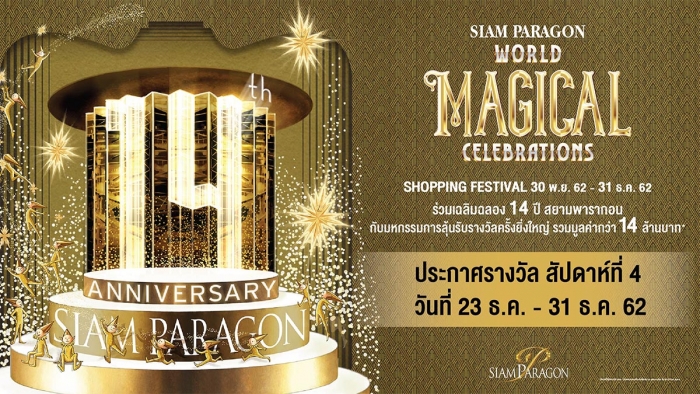 ประกาศรายชื่อผู้โชคดีรายการ Siam Paragon World Magical Celebrations