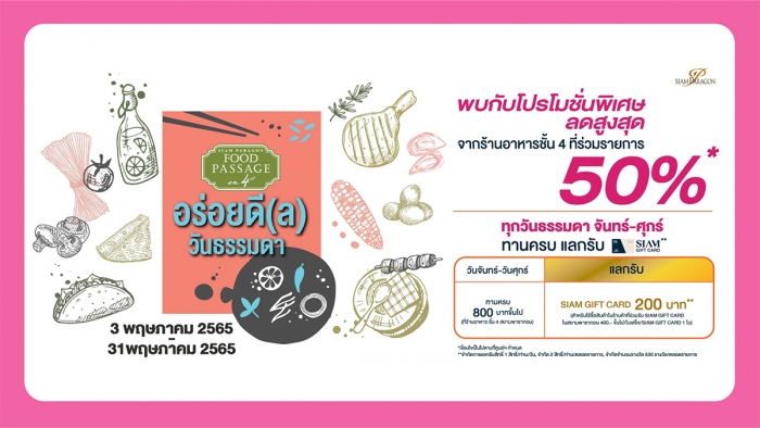 สยามพารากอน อร่อยดี(ล) วันธรรมดา (FOOD PASSAGE)