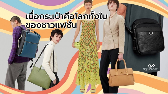 Conquer Your {Fashion} World  เมื่อกระเป๋าคือ โลกทั้งใบของชาวแฟชั่น!