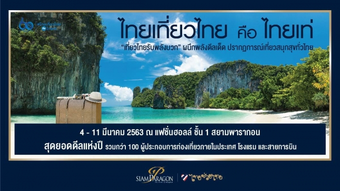 ปรากฏการณ์เที่ยวสนุกสุขทั่วไทย “ไทยเที่ยวไทย คือไทยเท่ เที่ยวไทยรับพลังบวก”