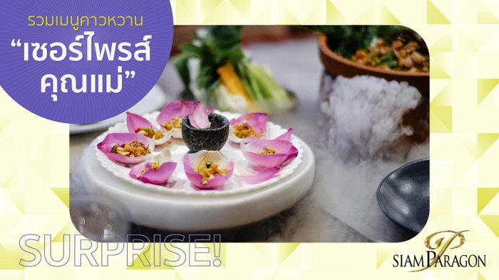 รวมเมนูคาวหวาน เซอร์ไพรส์คุณแม่