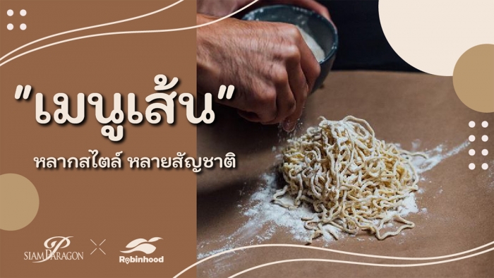 อร่อยยาวๆ กับเมนูเส้น หลากสไตล์ หลายสัญชาติ