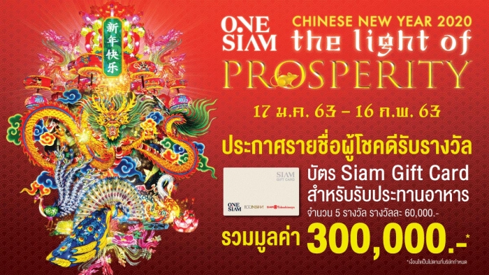 ประกาศรายชื่อผู้โชคดีรายการ ONESIAM CHINESE NEW YEAR 2020: THE LIGHT OF PROSPERITY