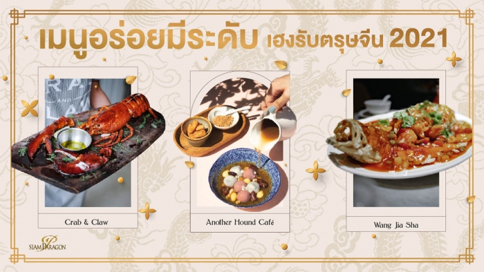 เมนูอร่อยมีระดับ เฮงรับตรุษจีน 2021 กับเมนูมงคลที่สยามพารากอน