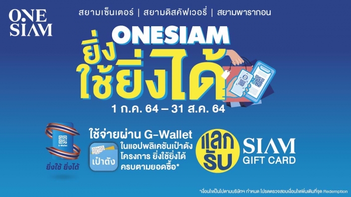 ONESIAM ยิ่งใช้ยิ่งได้