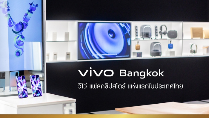 ‘vivo Bangkok’ แฟลกชิป สโตร์ แห่งแรกในไทย