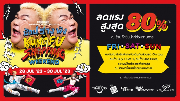 ช้อป ร่าง พัง KUNG FU SHOPPING WEEKEND